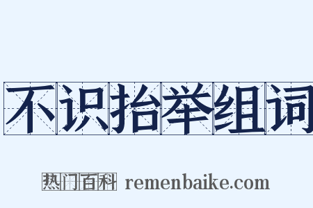 不识抬举组词是什么意思的图片